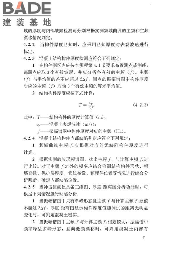 冲击回波法检测混凝土缺陷技术规程_页面_14.jpg