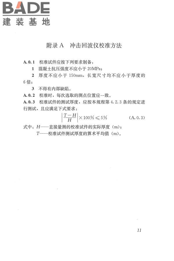 冲击回波法检测混凝土缺陷技术规程_页面_18.jpg