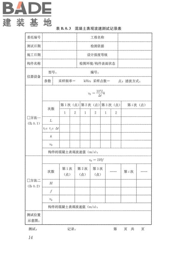 冲击回波法检测混凝土缺陷技术规程_页面_21.jpg