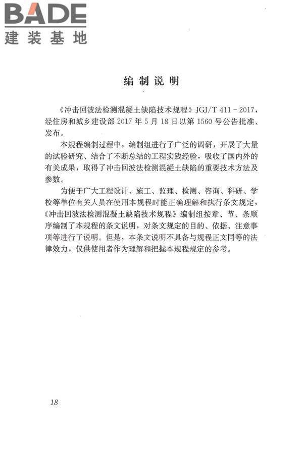 冲击回波法检测混凝土缺陷技术规程_页面_25.jpg