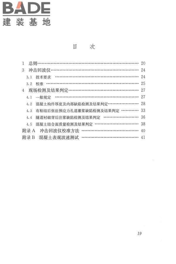 冲击回波法检测混凝土缺陷技术规程_页面_26.jpg