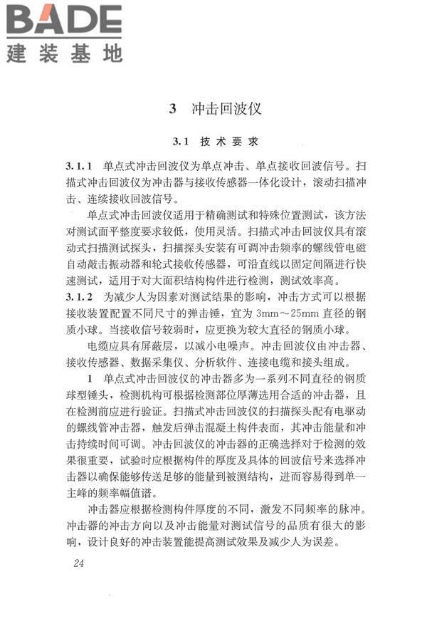 冲击回波法检测混凝土缺陷技术规程_页面_31.jpg