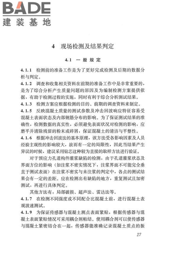 冲击回波法检测混凝土缺陷技术规程_页面_34.jpg