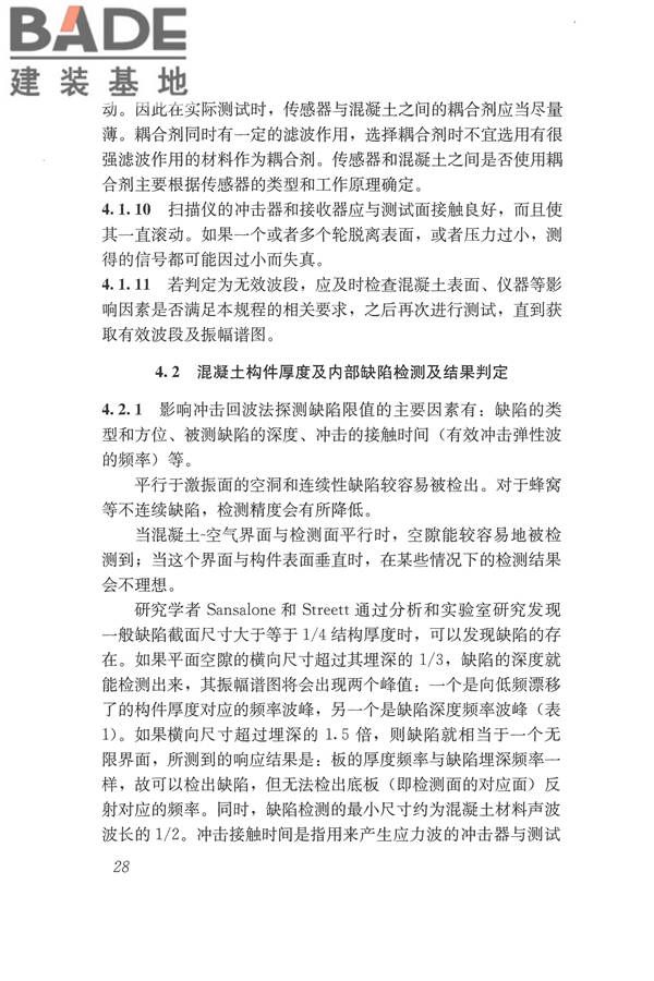 冲击回波法检测混凝土缺陷技术规程_页面_35.jpg