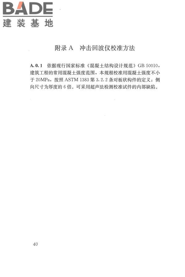 冲击回波法检测混凝土缺陷技术规程_页面_47.jpg