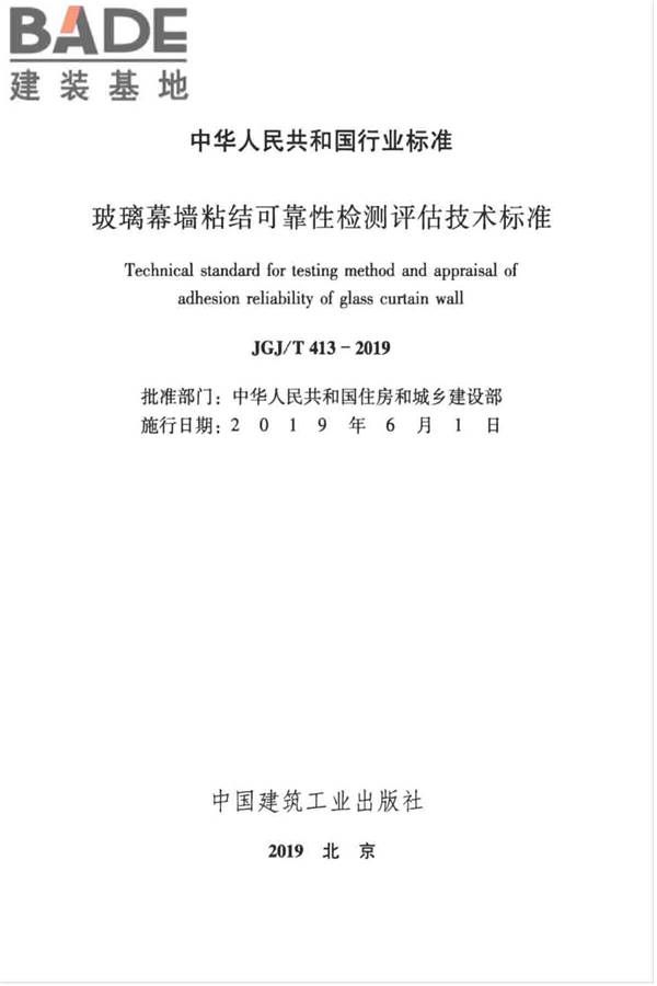 玻璃幕墙粘结可靠性检测评估技术标准_页面_02.jpg