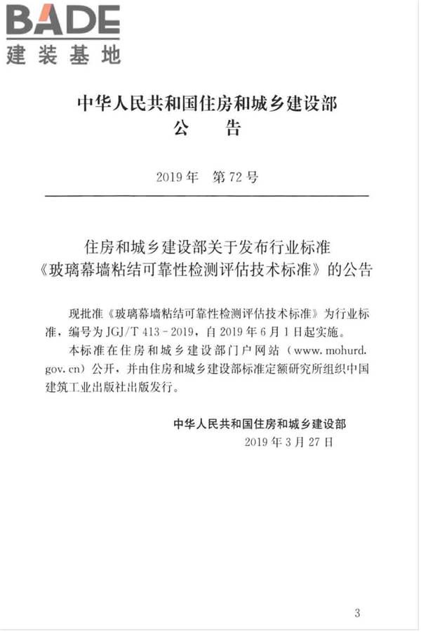 玻璃幕墙粘结可靠性检测评估技术标准_页面_03.jpg