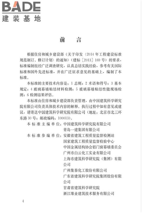 玻璃幕墙粘结可靠性检测评估技术标准_页面_04.jpg
