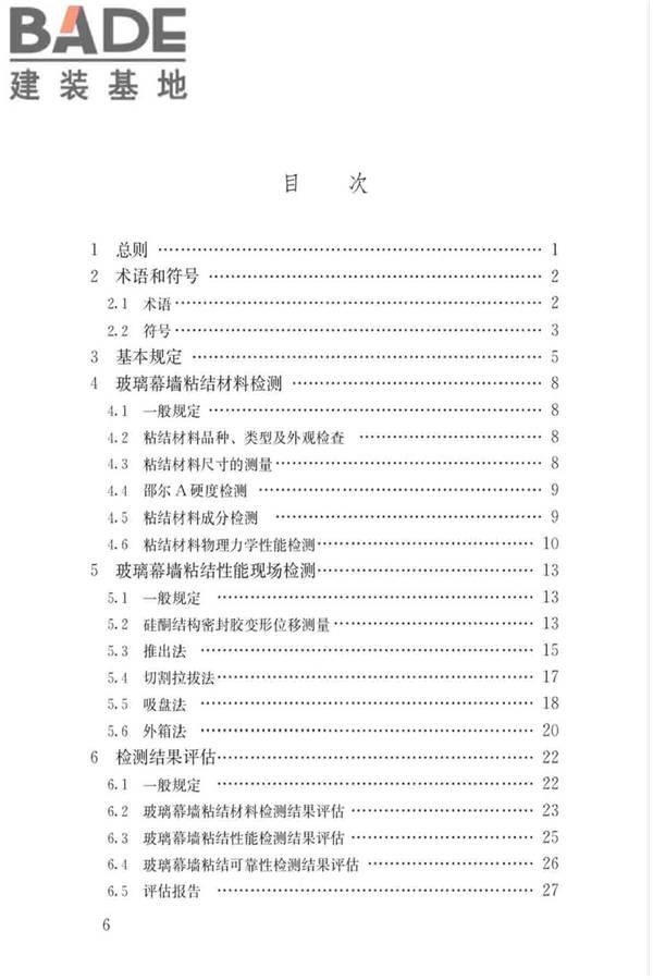 玻璃幕墙粘结可靠性检测评估技术标准_页面_06.jpg