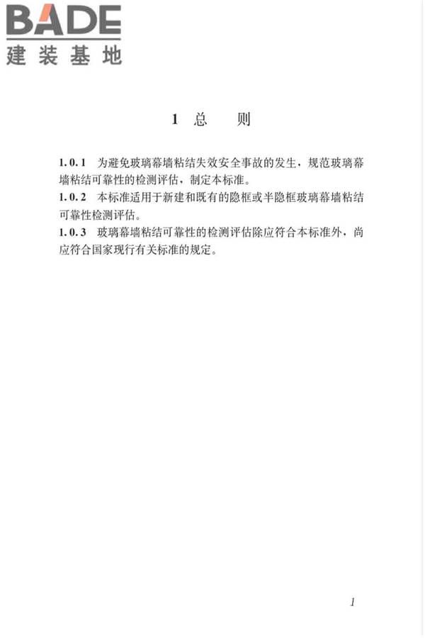玻璃幕墙粘结可靠性检测评估技术标准_页面_10.jpg