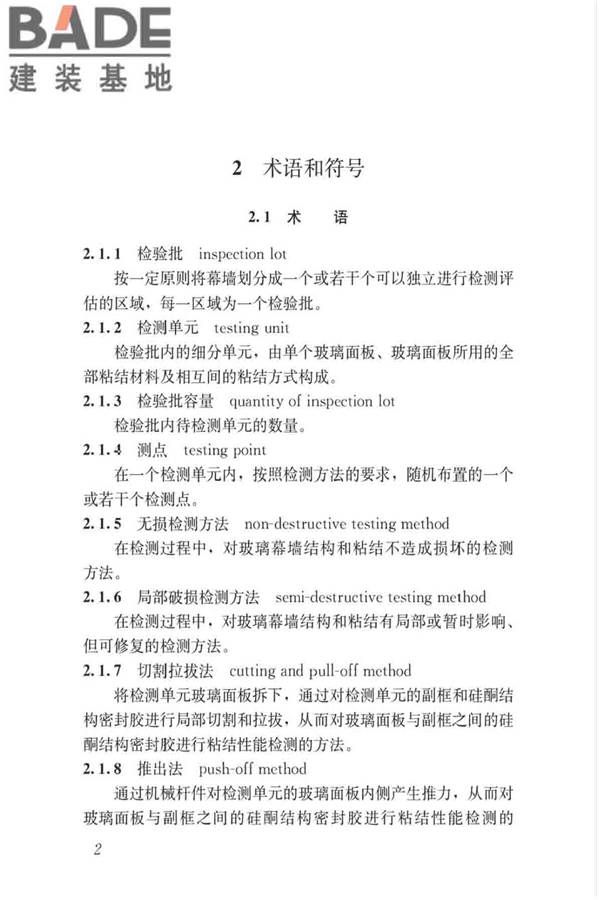 玻璃幕墙粘结可靠性检测评估技术标准_页面_11.jpg