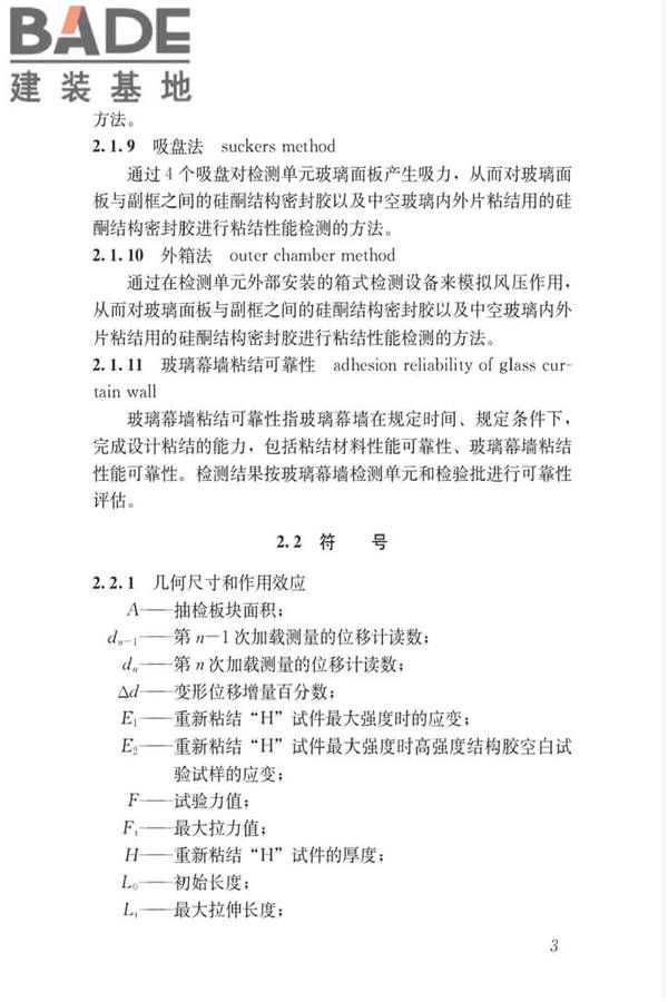 玻璃幕墙粘结可靠性检测评估技术标准_页面_12.jpg