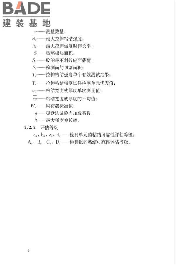 玻璃幕墙粘结可靠性检测评估技术标准_页面_13.jpg