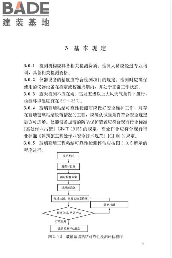 玻璃幕墙粘结可靠性检测评估技术标准_页面_14.jpg
