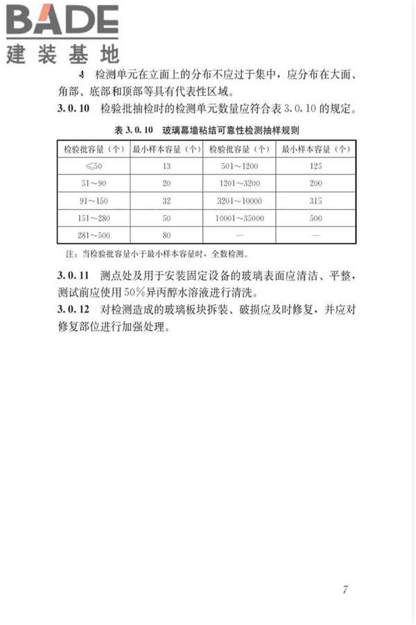 玻璃幕墙粘结可靠性检测评估技术标准_页面_16.jpg