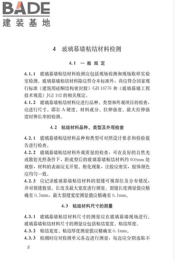 玻璃幕墙粘结可靠性检测评估技术标准_页面_17.jpg