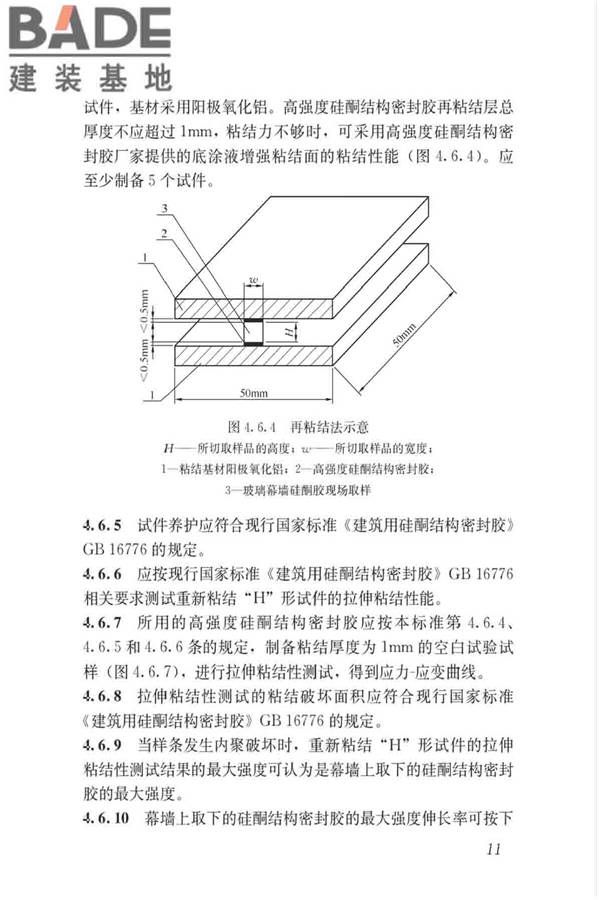 玻璃幕墙粘结可靠性检测评估技术标准_页面_20.jpg
