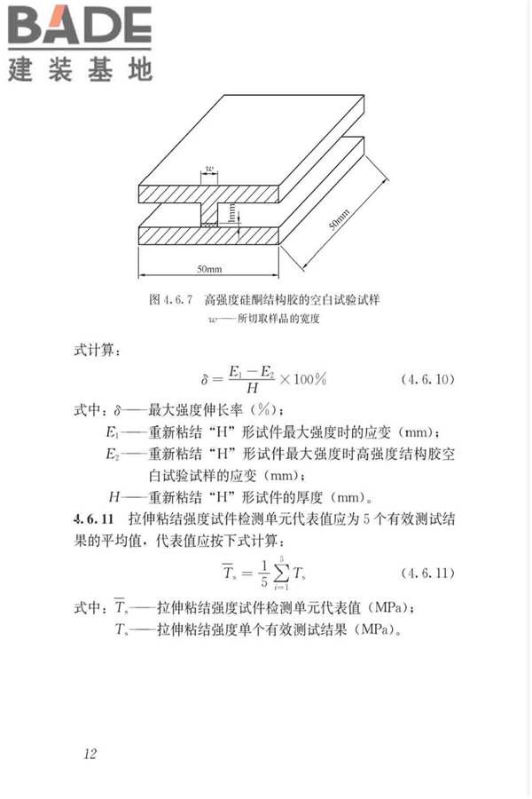 玻璃幕墙粘结可靠性检测评估技术标准_页面_21.jpg