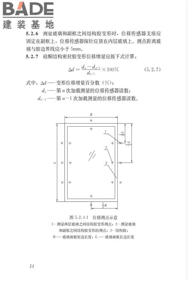 玻璃幕墙粘结可靠性检测评估技术标准_页面_23.jpg