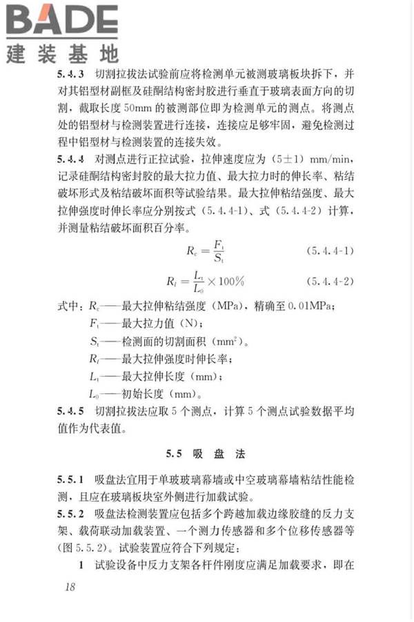 玻璃幕墙粘结可靠性检测评估技术标准_页面_27.jpg