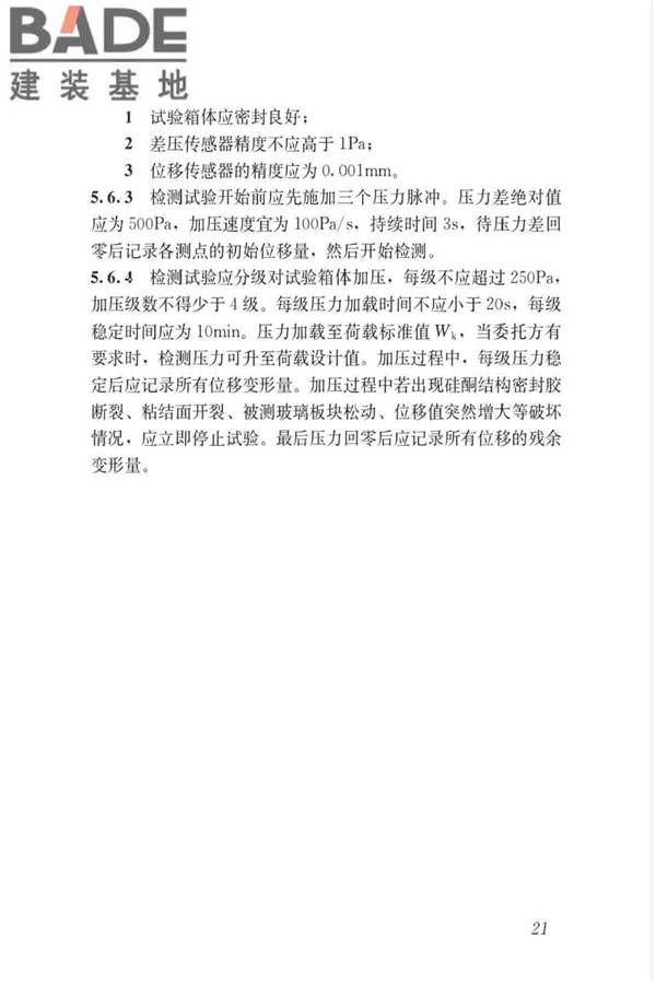 玻璃幕墙粘结可靠性检测评估技术标准_页面_30.jpg