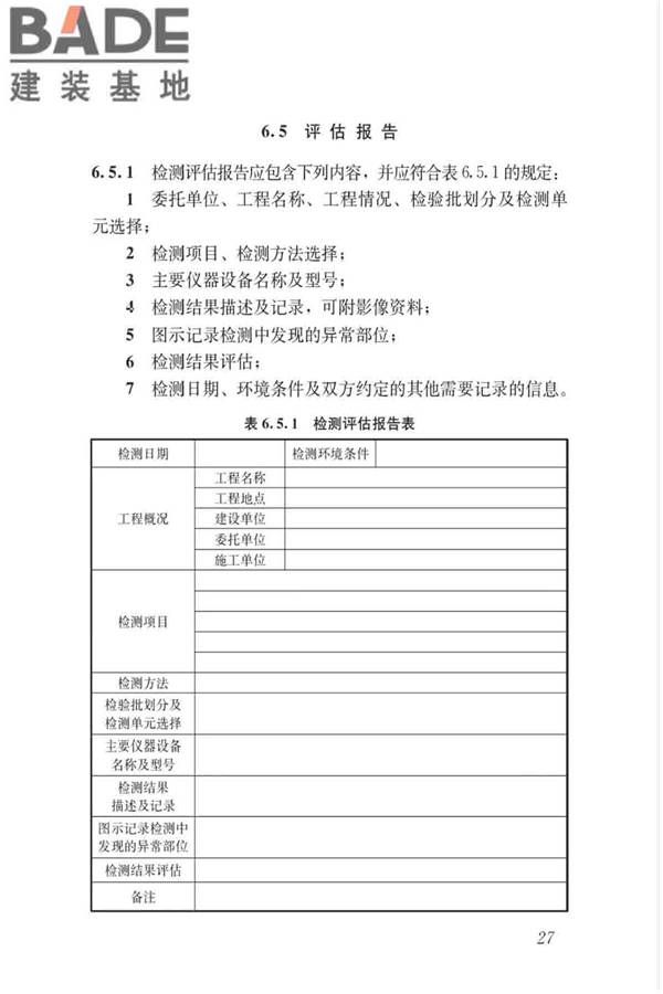 玻璃幕墙粘结可靠性检测评估技术标准_页面_36.jpg