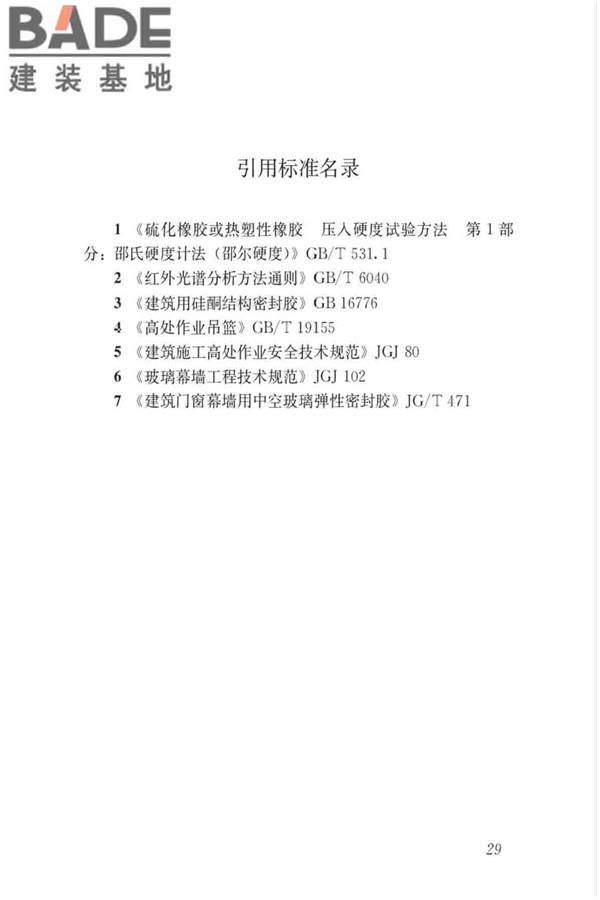 玻璃幕墙粘结可靠性检测评估技术标准_页面_38.jpg