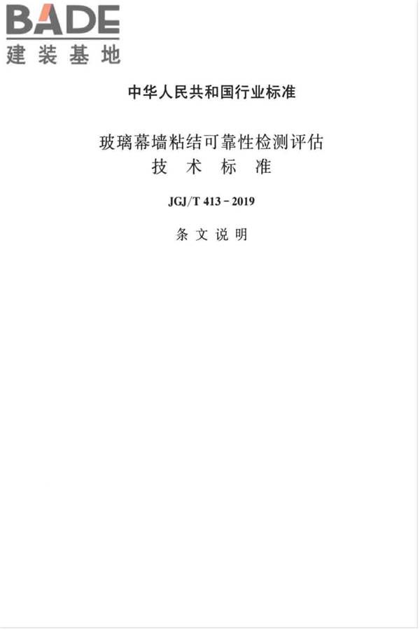 玻璃幕墙粘结可靠性检测评估技术标准_页面_39.jpg