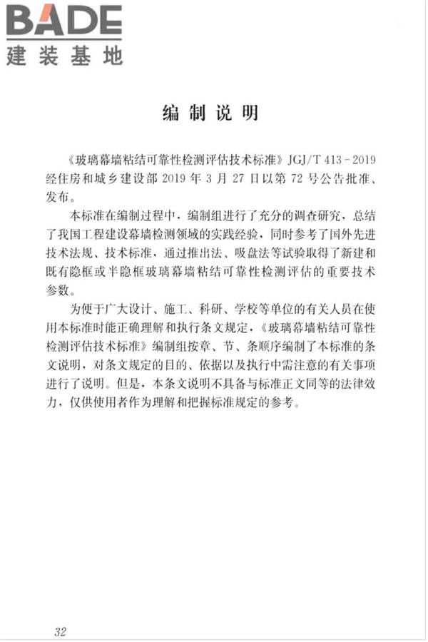 玻璃幕墙粘结可靠性检测评估技术标准_页面_40.jpg