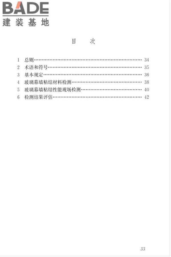 玻璃幕墙粘结可靠性检测评估技术标准_页面_41.jpg