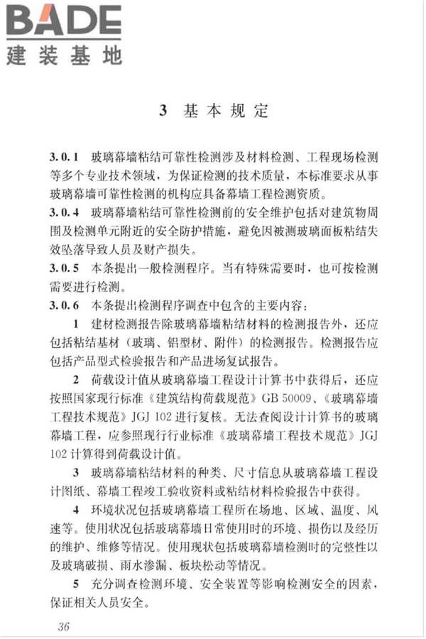 玻璃幕墙粘结可靠性检测评估技术标准_页面_44.jpg