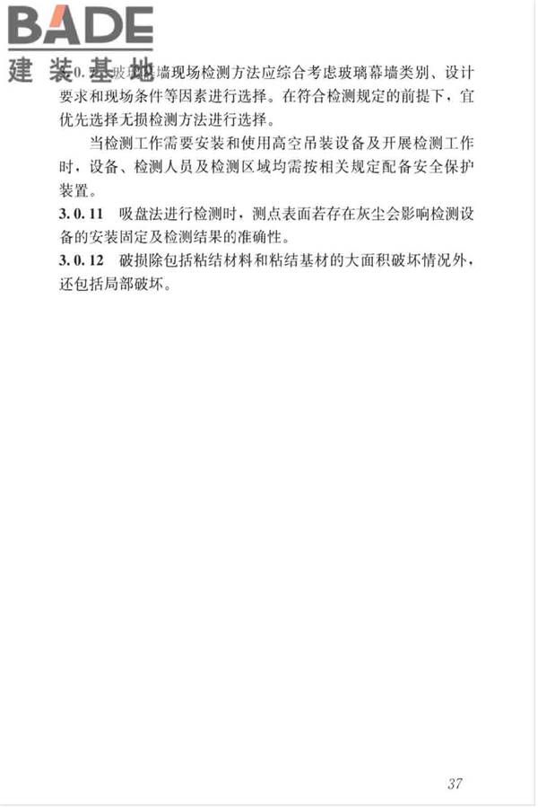 玻璃幕墙粘结可靠性检测评估技术标准_页面_45.jpg
