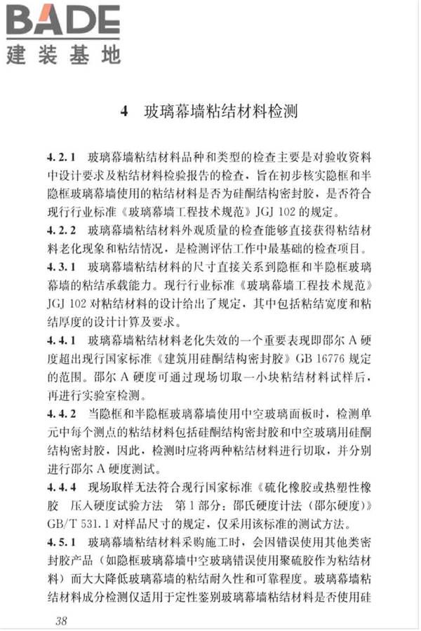 玻璃幕墙粘结可靠性检测评估技术标准_页面_46.jpg
