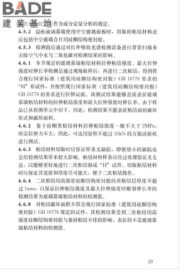 玻璃幕墙粘结可靠性检测评估技术标准_页面_47.jpg