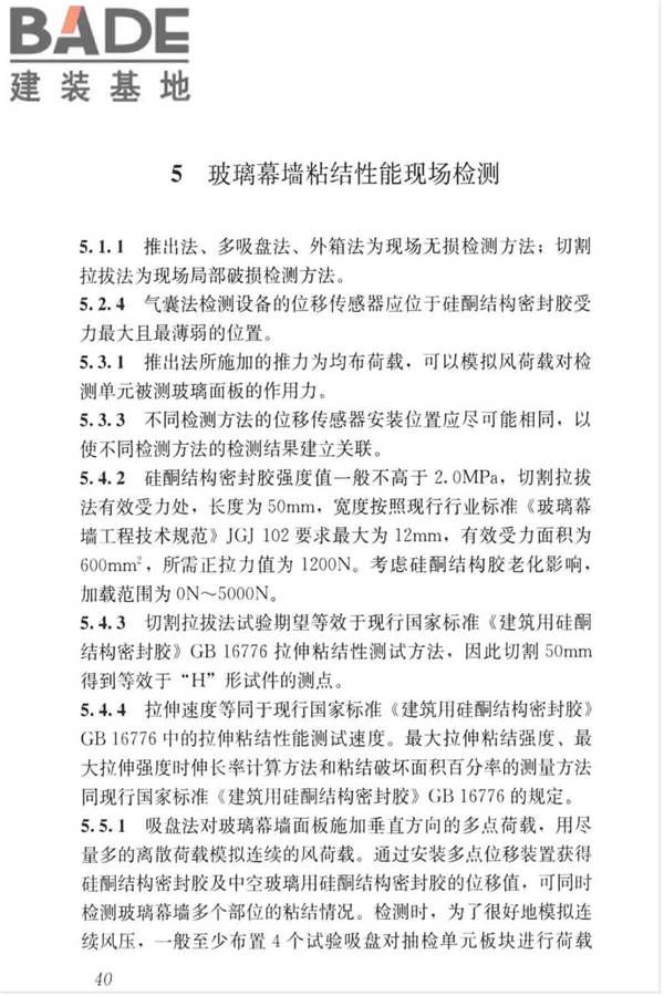 玻璃幕墙粘结可靠性检测评估技术标准_页面_48.jpg