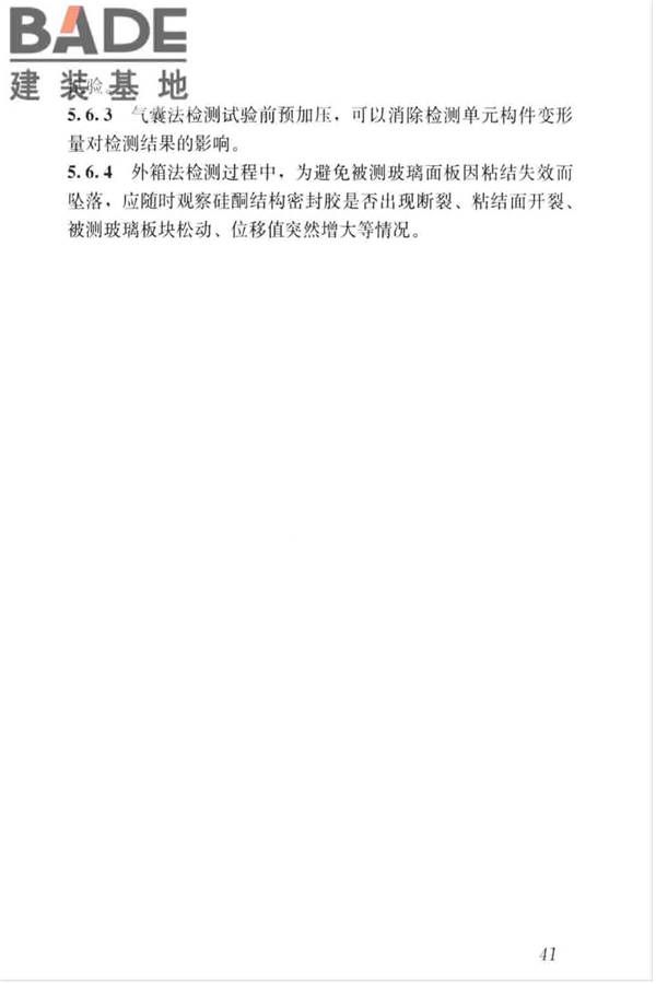 玻璃幕墙粘结可靠性检测评估技术标准_页面_49.jpg