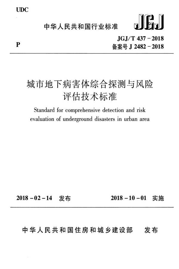 城市地下病害体综合探测与风险评估技术标准_页面_001.jpg