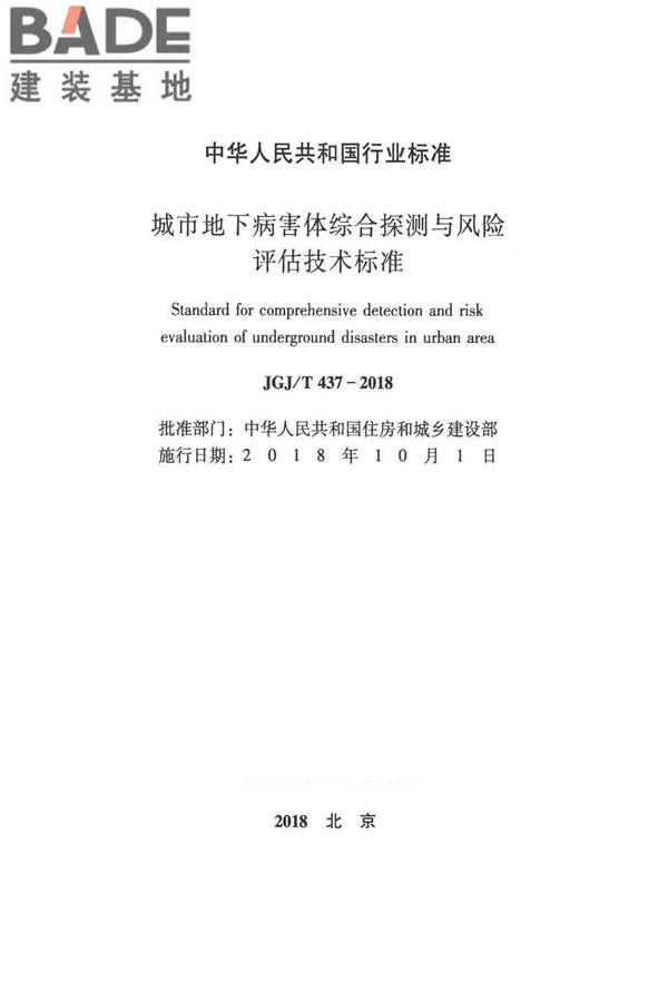 城市地下病害体综合探测与风险评估技术标准_页面_002.jpg