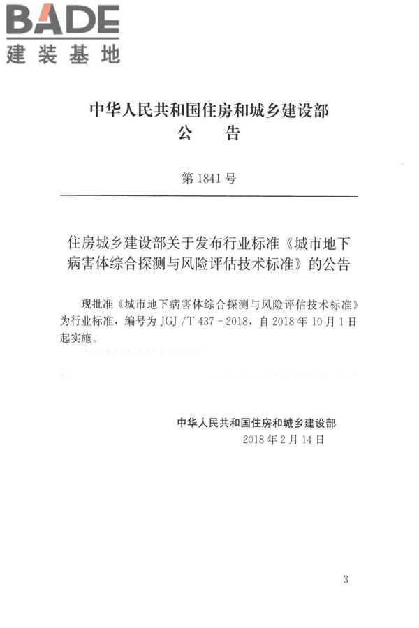 城市地下病害体综合探测与风险评估技术标准_页面_003.jpg