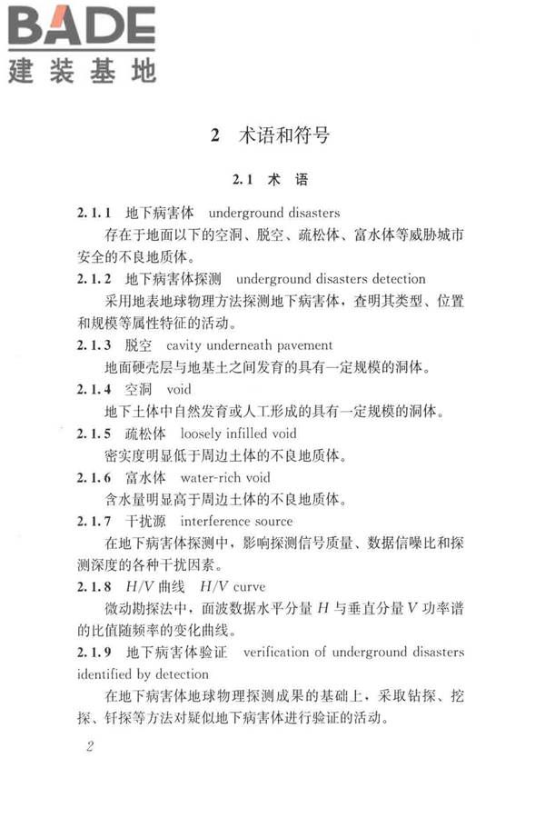 城市地下病害体综合探测与风险评估技术标准_页面_012.jpg
