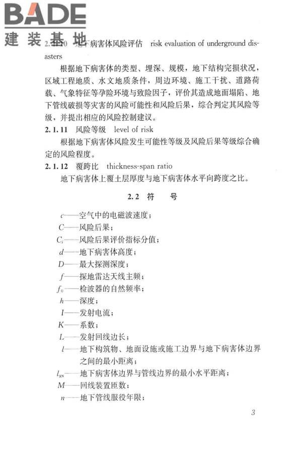 城市地下病害体综合探测与风险评估技术标准_页面_013.jpg