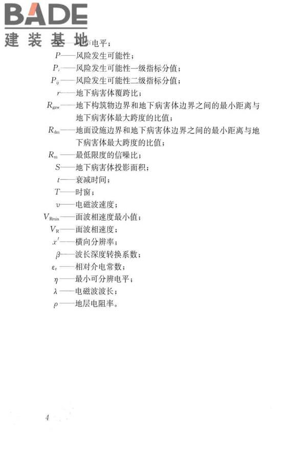 城市地下病害体综合探测与风险评估技术标准_页面_014.jpg