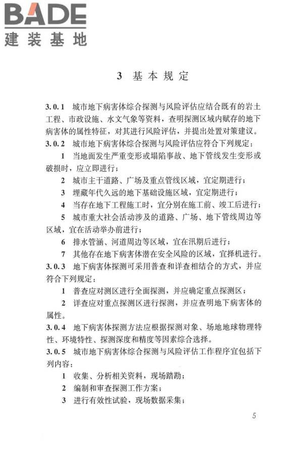 城市地下病害体综合探测与风险评估技术标准_页面_015.jpg