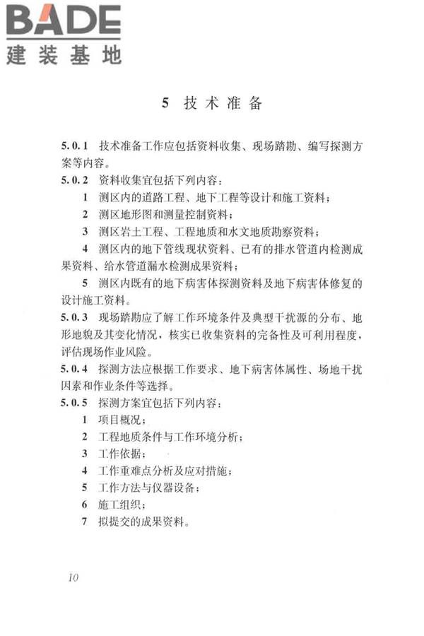 城市地下病害体综合探测与风险评估技术标准_页面_020.jpg