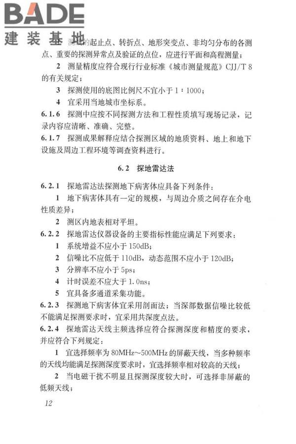 城市地下病害体综合探测与风险评估技术标准_页面_022.jpg
