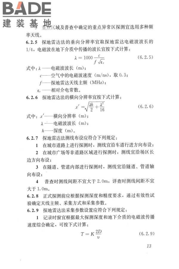 城市地下病害体综合探测与风险评估技术标准_页面_023.jpg