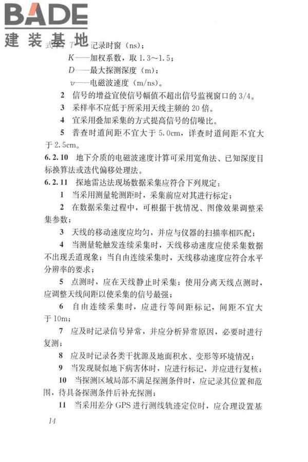 城市地下病害体综合探测与风险评估技术标准_页面_024.jpg