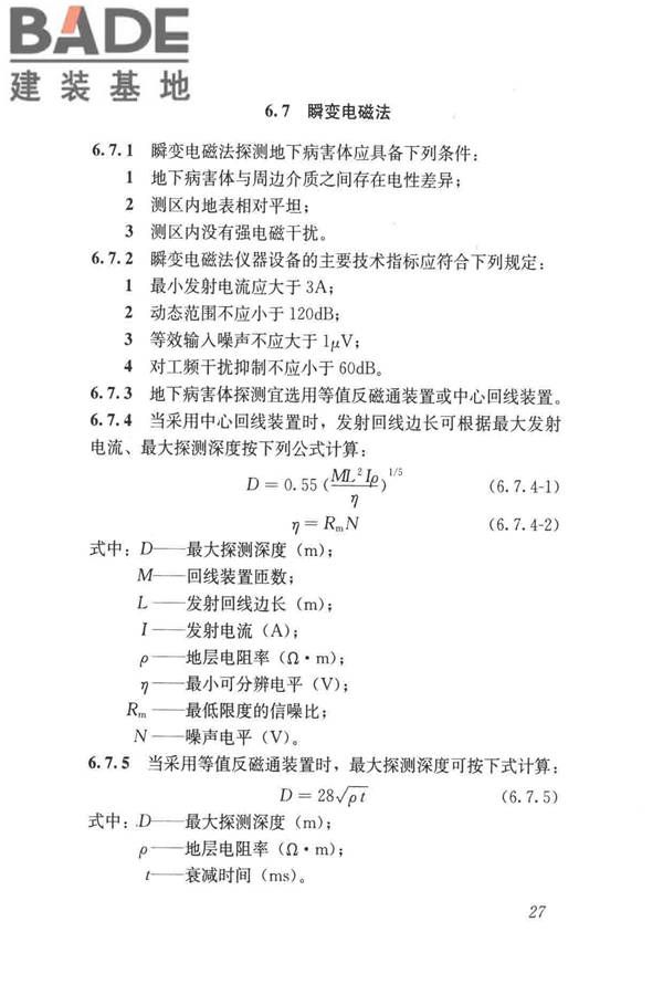 城市地下病害体综合探测与风险评估技术标准_页面_037.jpg