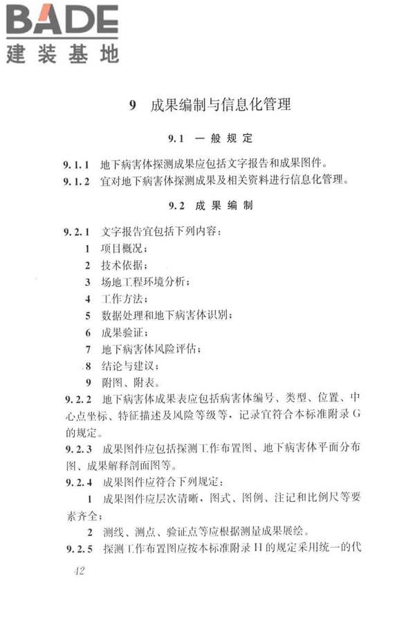 城市地下病害体综合探测与风险评估技术标准_页面_052.jpg