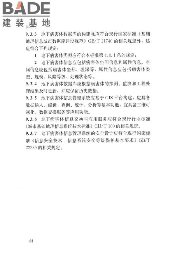 城市地下病害体综合探测与风险评估技术标准_页面_054.jpg